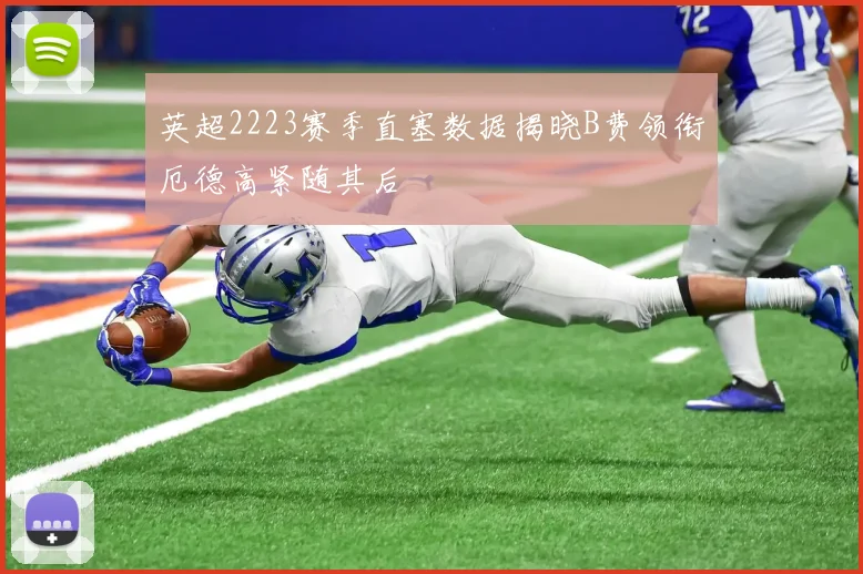 英超2223赛季直塞数据揭晓B费领衔厄德高紧随其后