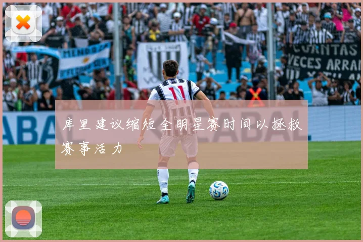 库里建议缩短全明星赛时间以拯救赛事活力