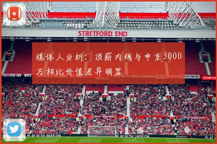 媒体人分析：顶薪内线与申京3000万相比价值差异明显