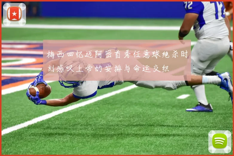 梅西回忆迈阿密首秀任意球绝杀时刻感叹上帝的安排与命运交织