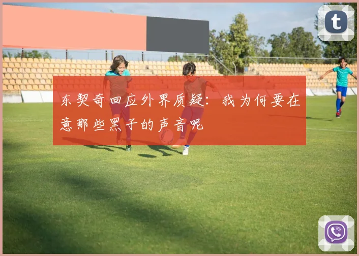 东契奇回应外界质疑：我为何要在意那些黑子的声音呢