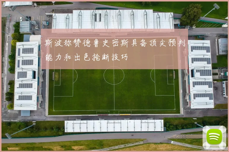 斯波称赞德鲁史密斯具备顶尖预判能力和出色抢断技巧