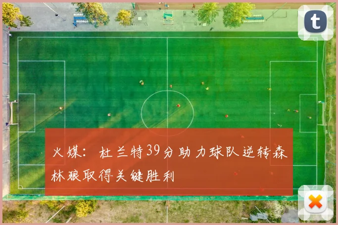 火媒：杜兰特39分助力球队逆转森林狼取得关键胜利