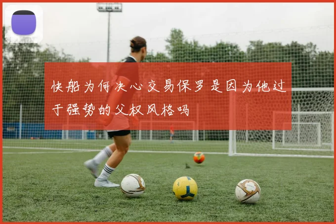 快船为何决心交易保罗是因为他过于强势的父权风格吗
