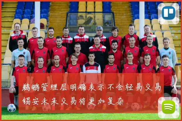 鹈鹕管理层明确表示不会轻易交易锡安未来交易将更加复杂