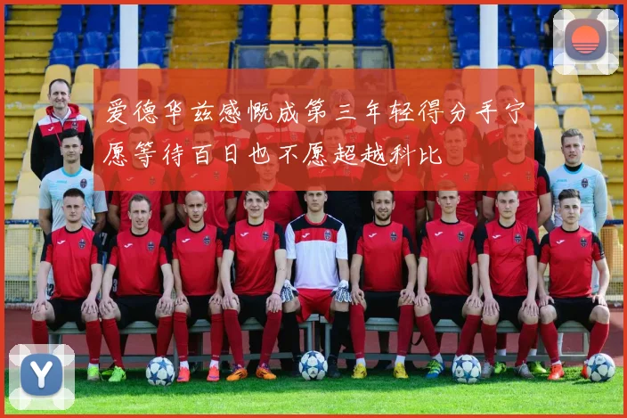 爱德华兹感慨成第三年轻得分手宁愿等待百日也不愿超越科比