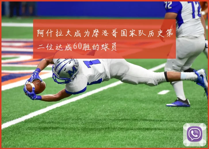 阿什拉夫成为摩洛哥国家队历史第二位达成60胜的球员