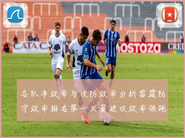 各队净效率与攻防效率分析雷霆防守效率排名第一火箭进攻效率领跑联盟