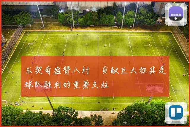 东契奇盛赞八村塁贡献巨大称其是球队胜利的重要支柱